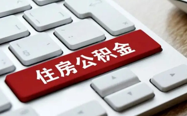 中卫公积金封存怎么取（住房公积金封存状态下怎么取）